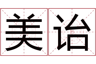 美诒名字寓意