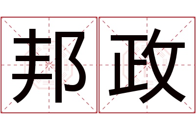 邦政名字寓意