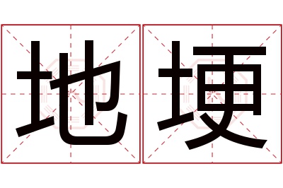 地埂名字寓意