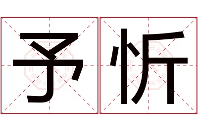 予忻名字寓意