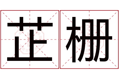 芷栅名字寓意