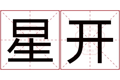 星开名字寓意