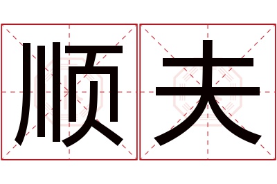 顺夫名字寓意