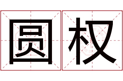 圆权名字寓意