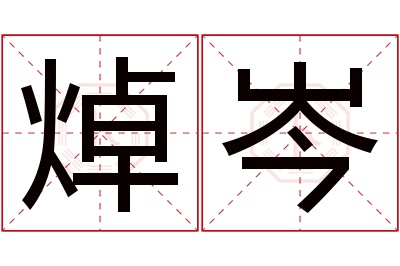 焯岑名字寓意