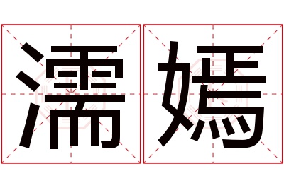 濡嫣名字寓意