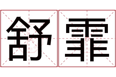 舒霏名字寓意