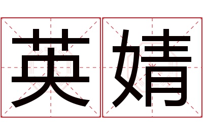 英婧名字寓意