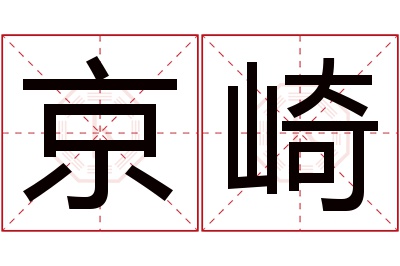 京崎名字寓意