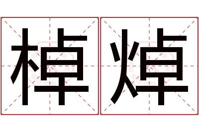 棹焯名字寓意 棹焯名字寓意