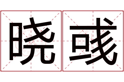 晓彧名字寓意