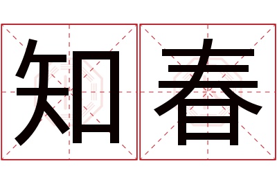 知春名字寓意