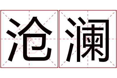 沧澜名字寓意 沧澜名字寓意