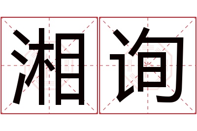 湘询名字寓意