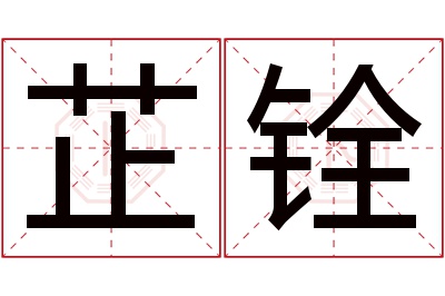 芷铨名字寓意 芷铨名字寓意