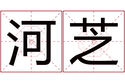 河芝名字寓意