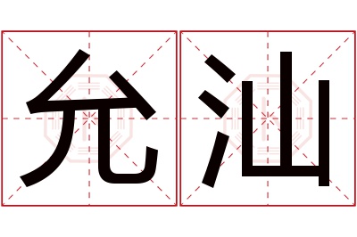 允汕名字寓意 允汕名字寓意