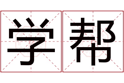 学帮名字寓意