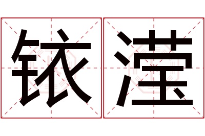 铱滢名字寓意