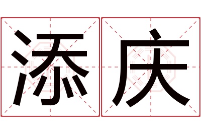 添庆名字寓意 添庆名字寓意