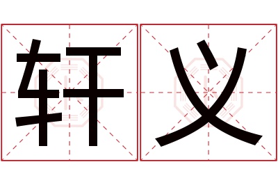 轩义名字寓意