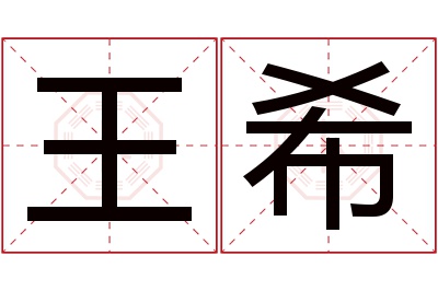 王希名字寓意 王希名字寓意