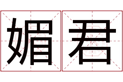 媚君名字寓意