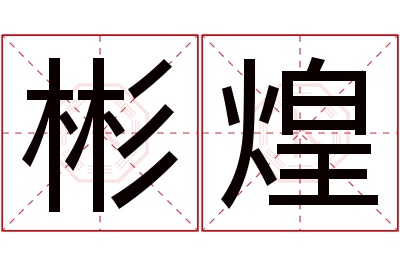 彬煌名字寓意