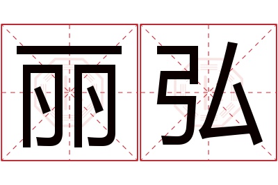 丽弘名字寓意 丽弘名字寓意