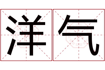 洋气名字寓意