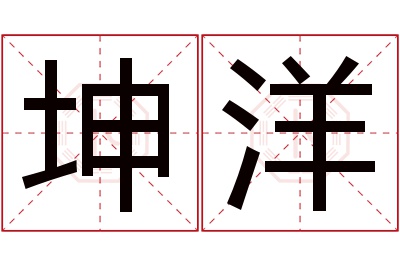 坤洋名字寓意