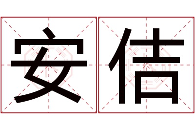 安佶名字寓意