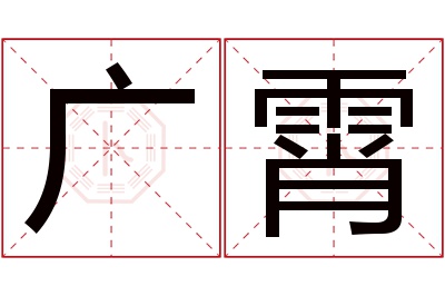 广霄名字寓意