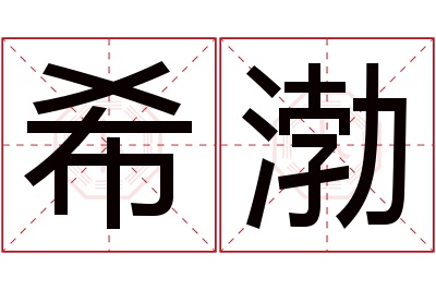 希渤名字寓意