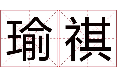 瑜祺名字寓意