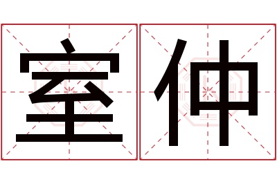 室仲名字寓意