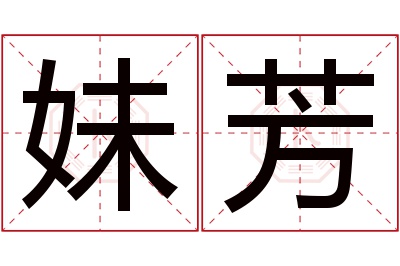 妹芳名字寓意 妹芳名字寓意