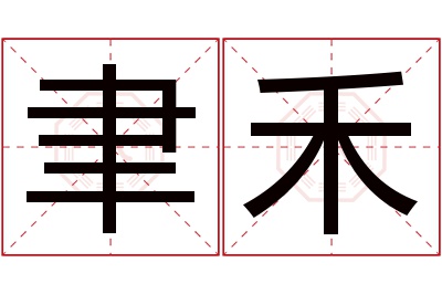 聿禾名字寓意 聿禾名字寓意