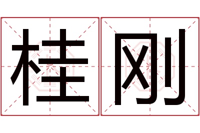 桂刚名字寓意 桂刚名字寓意