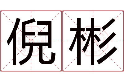 倪彬名字寓意 倪彬名字寓意