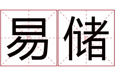 易储名字寓意