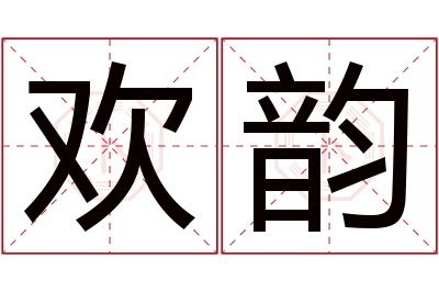 欢韵名字寓意