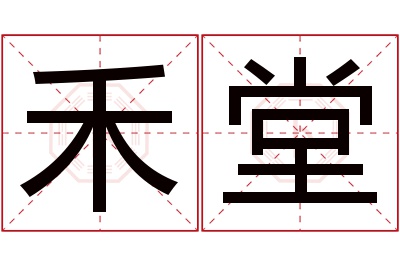 禾堂名字寓意