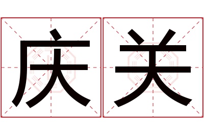 庆关名字寓意