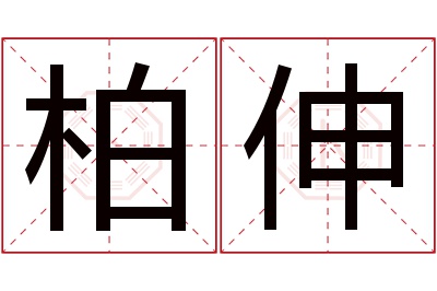 柏伸名字寓意