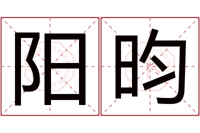 阳昀名字寓意