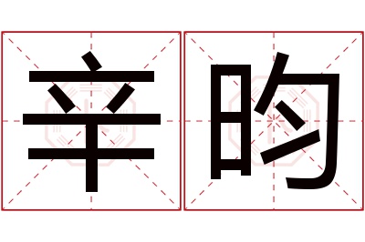 辛昀名字寓意