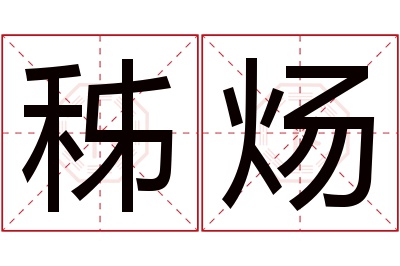 秭炀名字寓意 秭炀名字寓意