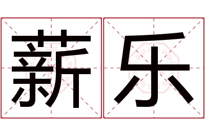 薪乐名字寓意