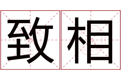 致相名字寓意